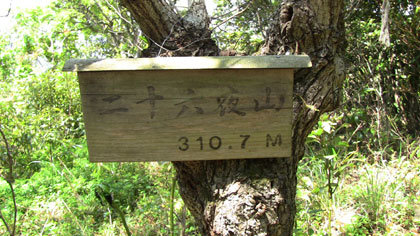 「二十六夜山」の標識