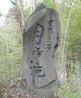 「月待の滝」石碑